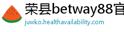 荣县betway88官网